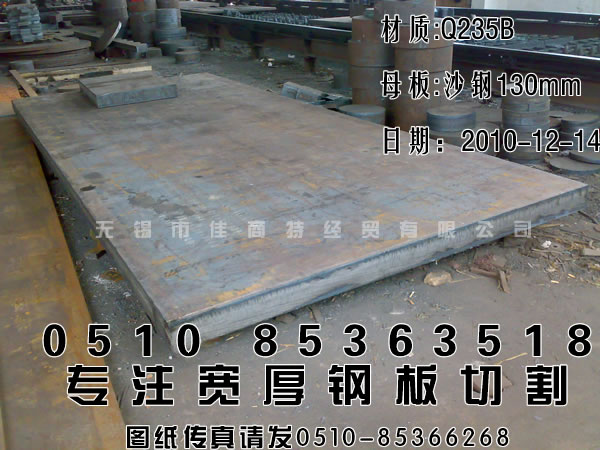 低碳板加工：方块，Q235B沙钢宽厚板130mm_2300_5550